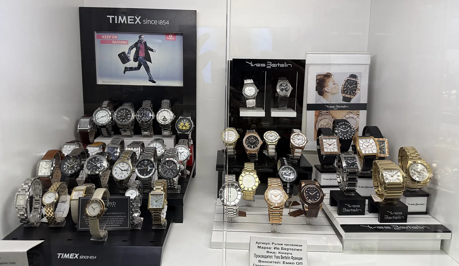 Витрината с часовници Timex и Yves Bertelin